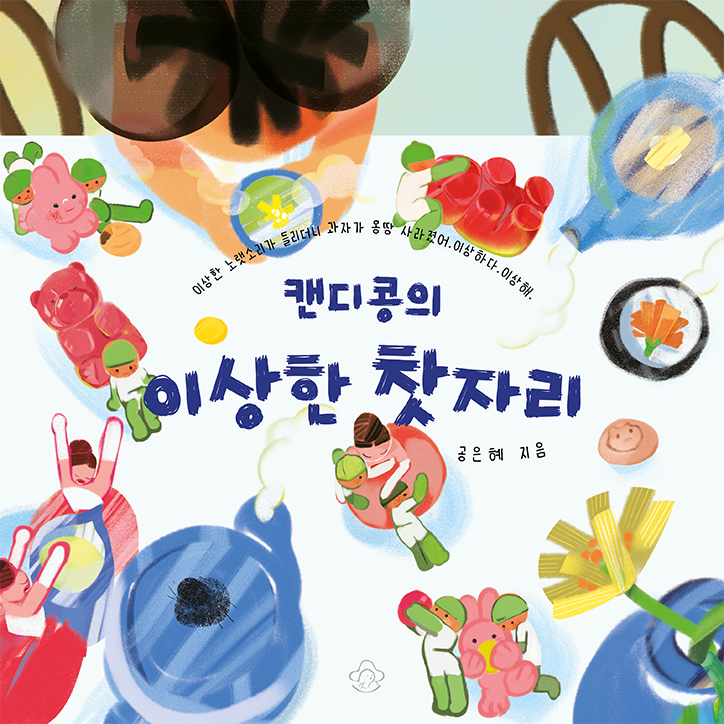 캔디콩의 이상한 찻자리