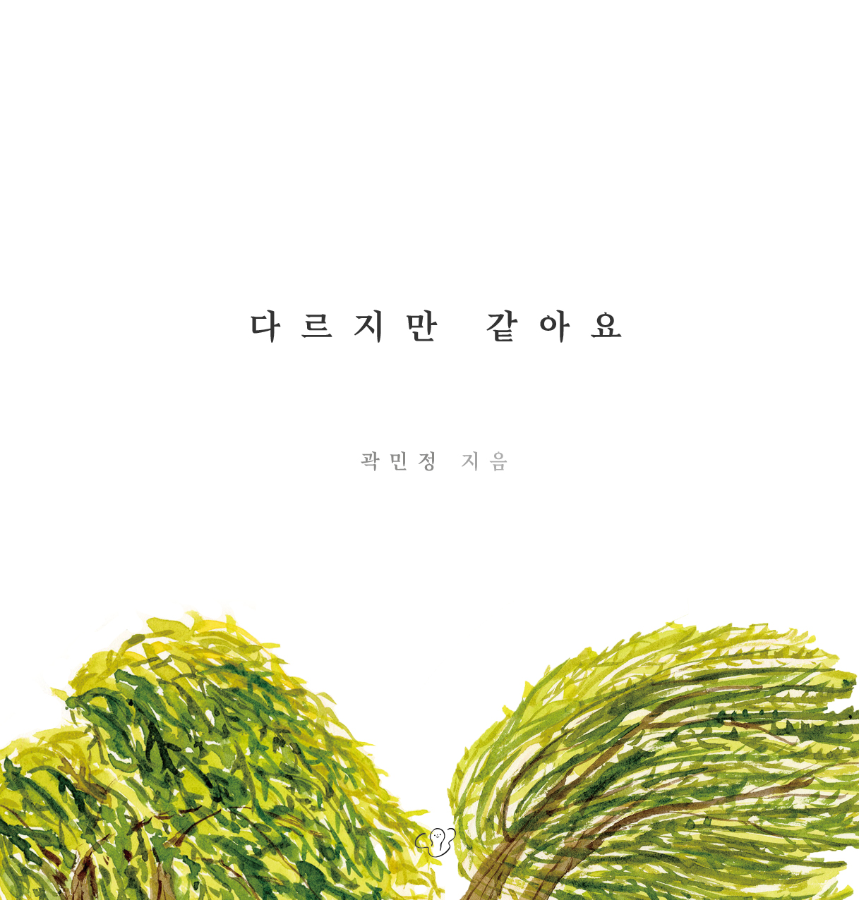 다르지만 같아요