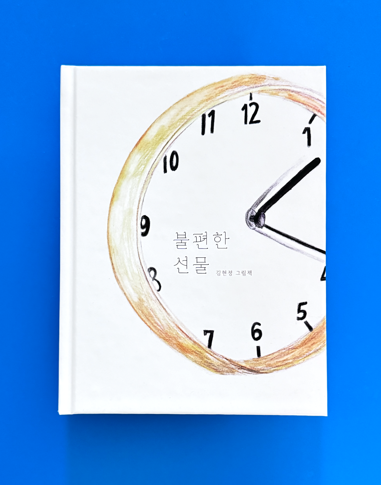 불편한 선물