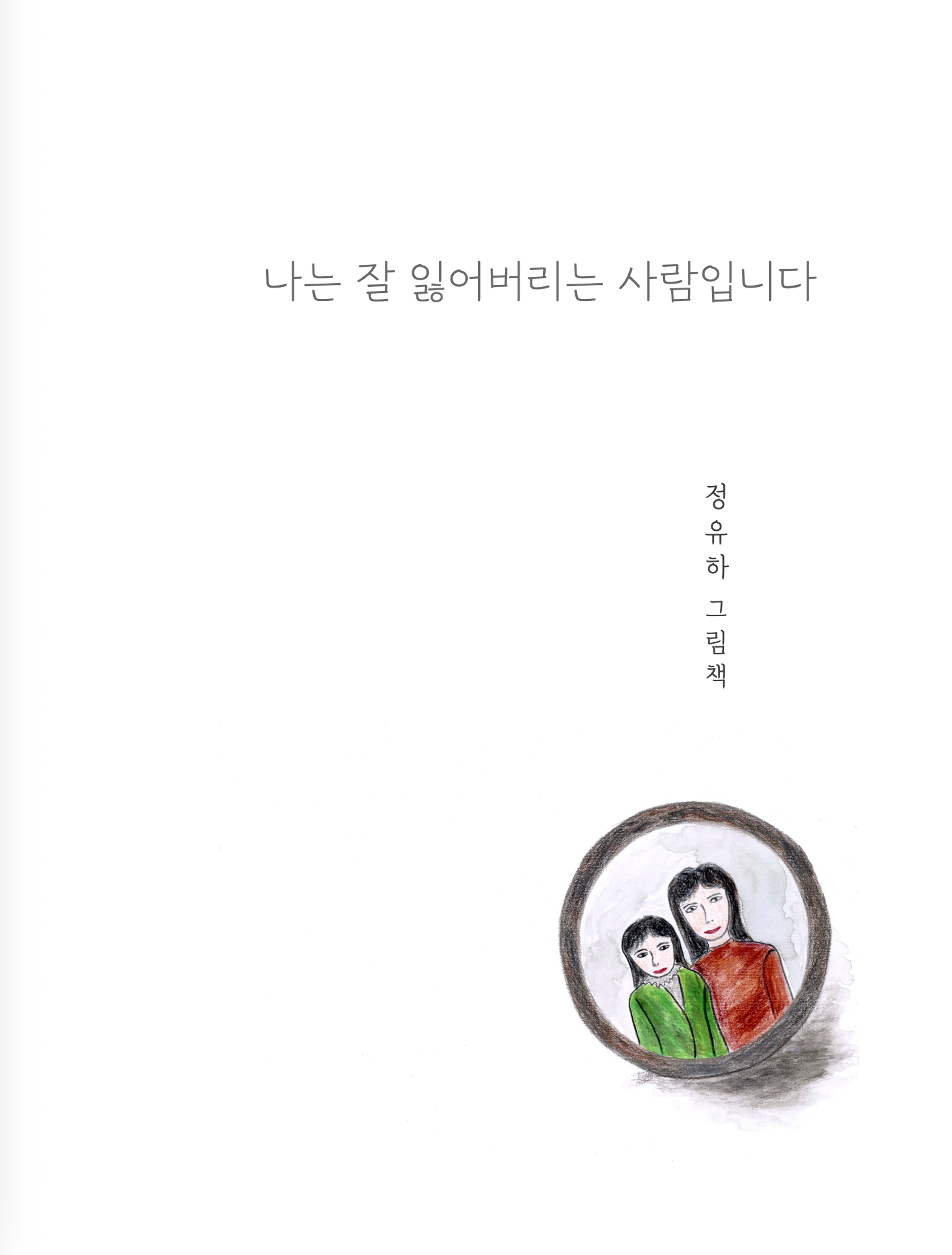 나는 잘 잃어버리는 사람입니다.
