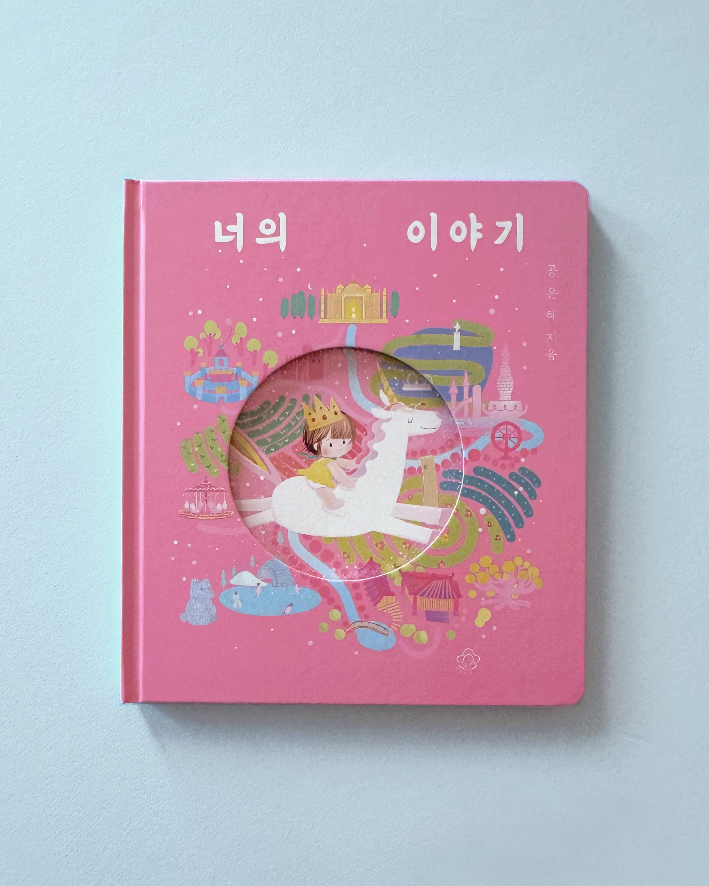 너의 이야기
