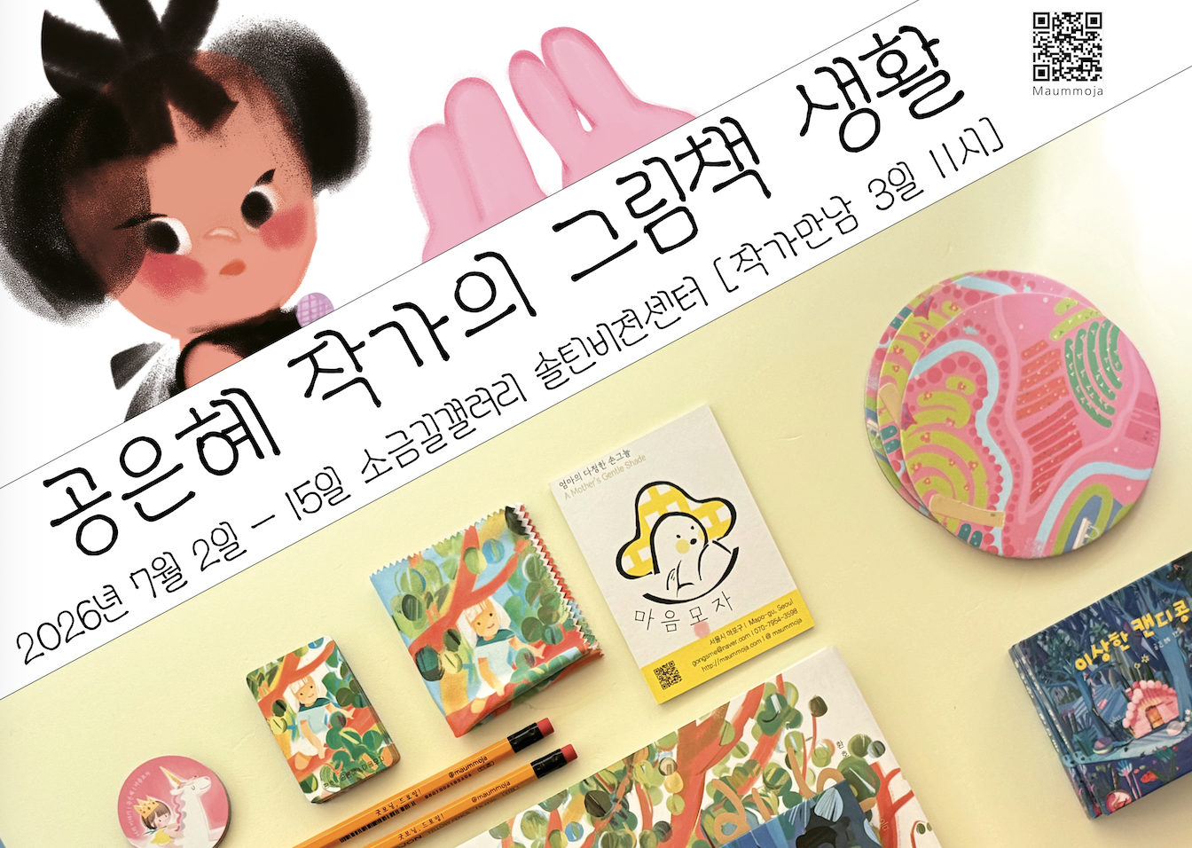 공은혜 작가의 그림책 생활
